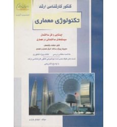 کتاب کنکور کارشناسی ارشد تکنولوژی معماری