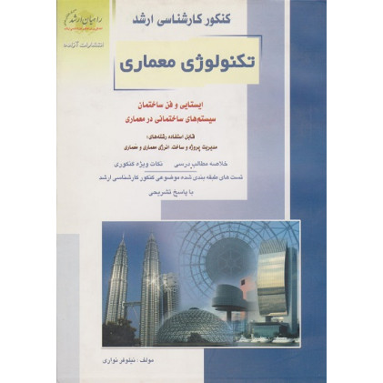کتاب کنکور کارشناسی ارشد تکنولوژی معماری