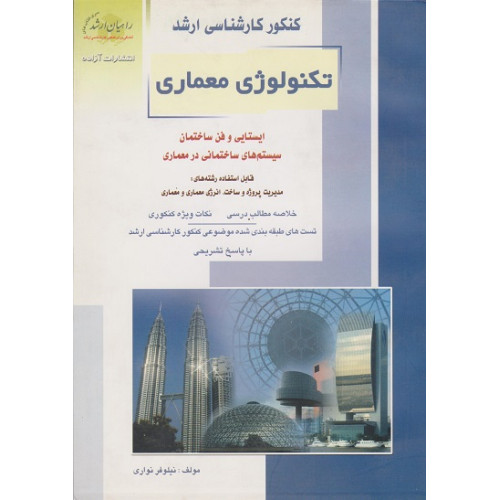 کتاب کنکور کارشناسی ارشد تکنولوژی معماری