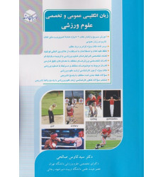 کتاب زبان انگلیسی عمومی و تخصصی علوم ورزشی