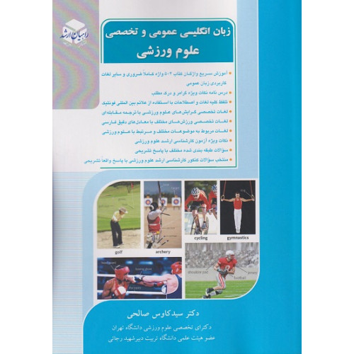 کتاب زبان انگلیسی عمومی و تخصصی علوم ورزشی