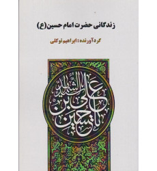 کتاب زندگانی حضرت امام حسین کتاب زندگانی حضرت امام حسین