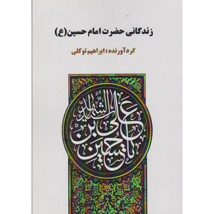 کتاب زندگانی حضرت امام حسین