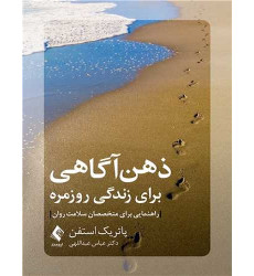 کتاب ذهن آگاهی برای زندگی روزمره