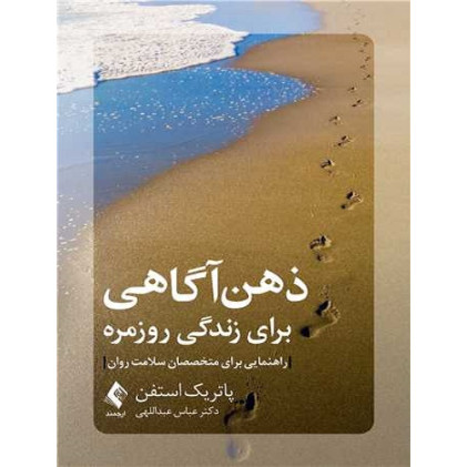 کتاب ذهن آگاهی برای زندگی روزمره