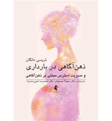 کتاب ذهن آگاهی در بارداری