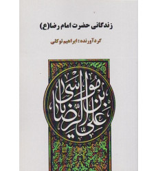 کتاب زندگانی حضرت امام رضا کتاب زندگانی حضرت امام رضا