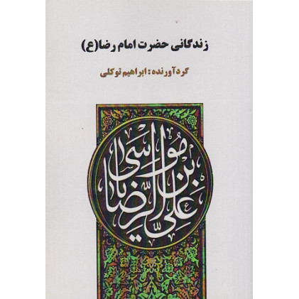 کتاب زندگانی حضرت امام رضا