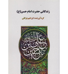 کتاب زندگانی حضرت امام حسن کتاب زندگانی حضرت امام حسن