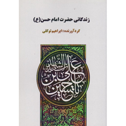 کتاب زندگانی حضرت امام حسن