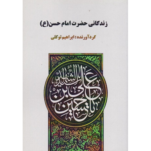کتاب زندگانی حضرت امام حسن