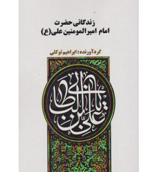 کتاب زندگانی حضرت امام امیرالمومنین علی کتاب زندگانی حضرت امام امیرالمومنین علی