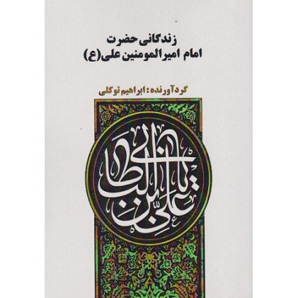 کتاب زندگانی حضرت امام امیرالمومنین علی