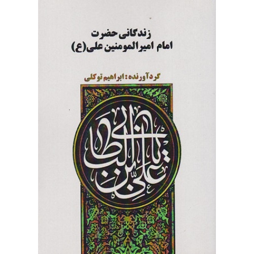 کتاب زندگانی حضرت امام امیرالمومنین علی