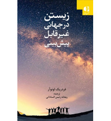 کتاب زیستن در جهانی غیرقابل پیش بینی کتاب زیستن در جهانی غیرقابل پیش بینی
