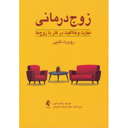 کتاب زوج درمانی