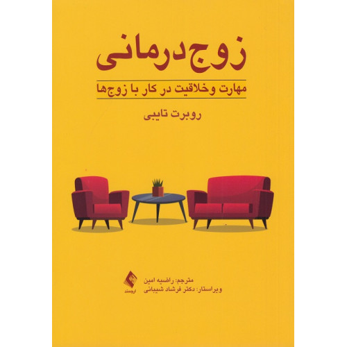 کتاب زوج درمانی
