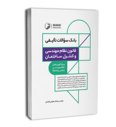 کتاب بانک سوالات تالیفی قانون نظام مهندسی و کنترل ساختمان کتاب بانک سوالات تالیفی قانون نظام مهندسی و کنترل ساختمان
