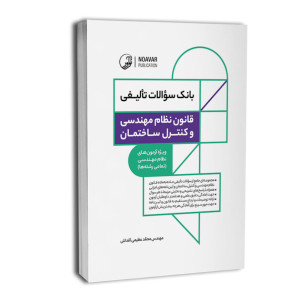 کتاب بانک سوالات تالیفی قانون نظام مهندسی و کنترل ساختمان کتاب بانک سوالات تالیفی قانون نظام مهندسی و کنترل ساختمان