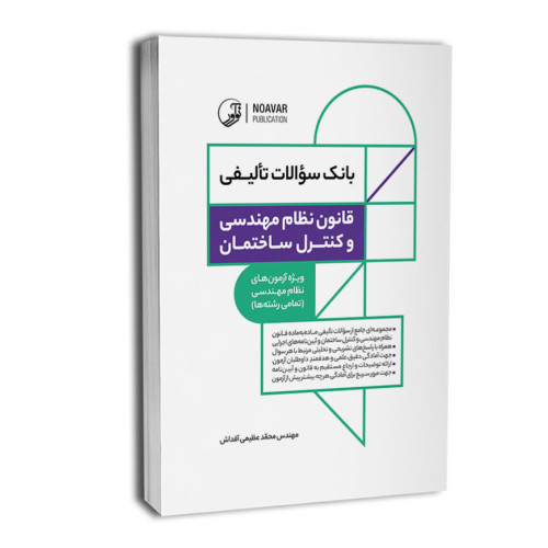 کتاب بانک سوالات تالیفی قانون نظام مهندسی و کنترل ساختمان