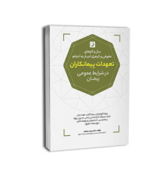 کتاب سازوکارهای حقوقی و کیفری اجبار به انجام تعهدات پیمانکاران در شرایط عمومی پیمان