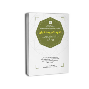 کتاب سازوکارهای حقوقی و کیفری اجبار به انجام تعهدات پیمانکاران در شرایط عمومی پیمان کتاب سازوکارهای حقوقی و کیفری اجبار به انجام تعهدات پیمانکاران در شرایط عمومی پیمان