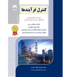 کتاب کنترل فرآیندها