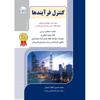 کتاب کنترل فرآیندها