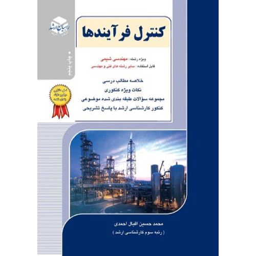 کتاب کنترل فرآیندها