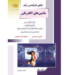 کتاب ماشین های الکتریکی