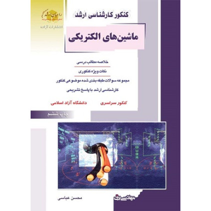 کتاب ماشین های الکتریکی