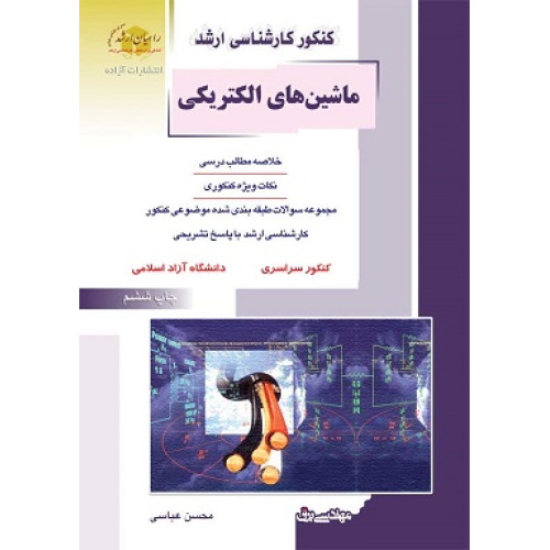 کتاب ماشین های الکتریکی