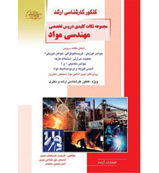 کتاب مجموعه نکات کلیدی دروس تخصصی مهندسی مواد