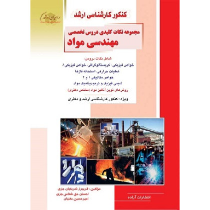 کتاب مجموعه نکات کلیدی دروس تخصصی مهندسی مواد
