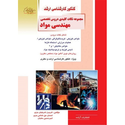 کتاب مجموعه نکات کلیدی دروس تخصصی مهندسی مواد