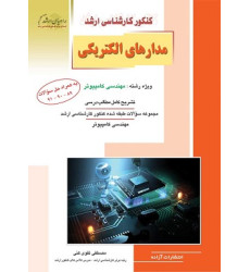کتاب مدارهای الکتریکی