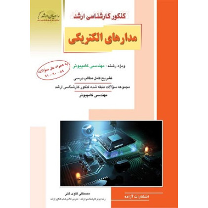 کتاب مدارهای الکتریکی