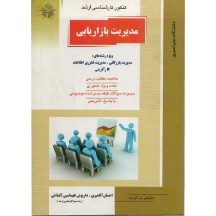 کتاب مدیریت بازاریابی