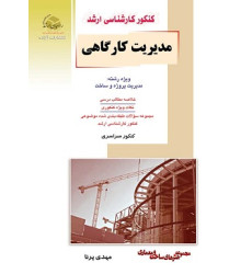 کتاب مدیریت کارگاهی