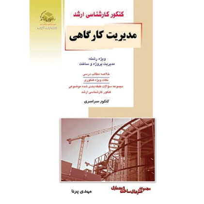 کتاب مدیریت کارگاهی