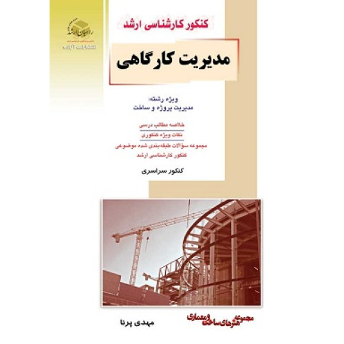 کتاب مدیریت کارگاهی