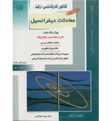 کتاب جامع معادلات دیفرانسیل