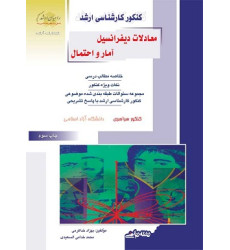 کتاب معادلات دیفرانسیل آمار و احتمال کتاب معادلات دیفرانسیل آمار و احتمال