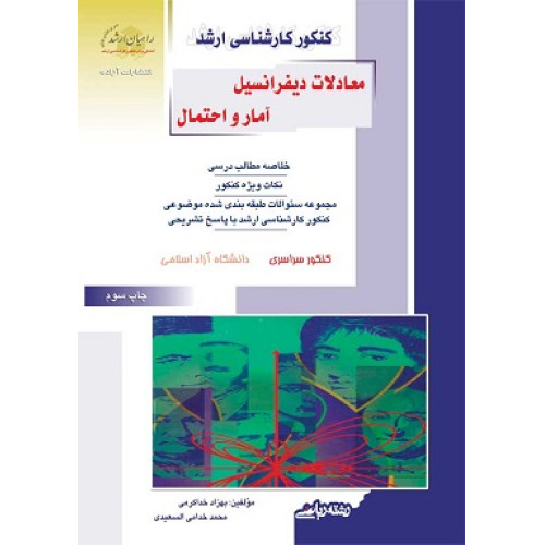 کتاب معادلات دیفرانسیل آمار و احتمال