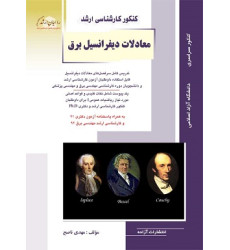 کتاب معادلات دیفرانسیل برق