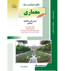 کتاب دوازدهم معماری کنکور کارشناسی ارشد کتاب دوازدهم معماری کنکور کارشناسی ارشد