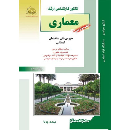 کتاب دوازدهم معماری کنکور کارشناسی ارشد