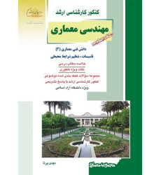 کتاب چهاردهم معماری کنکور کارشناسی ارشد کتاب چهاردهم معماری کنکور کارشناسی ارشد