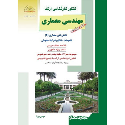 کتاب چهاردهم معماری کنکور کارشناسی ارشد