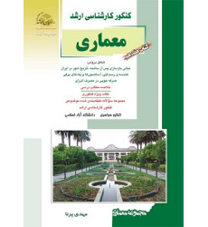 کتاب هفدهم معماری کنکور کارشناسی ارشد کتاب هفدهم معماری کنکور کارشناسی ارشد